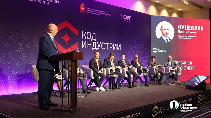 В Челябинске начала работу конференция «Код индустрии»