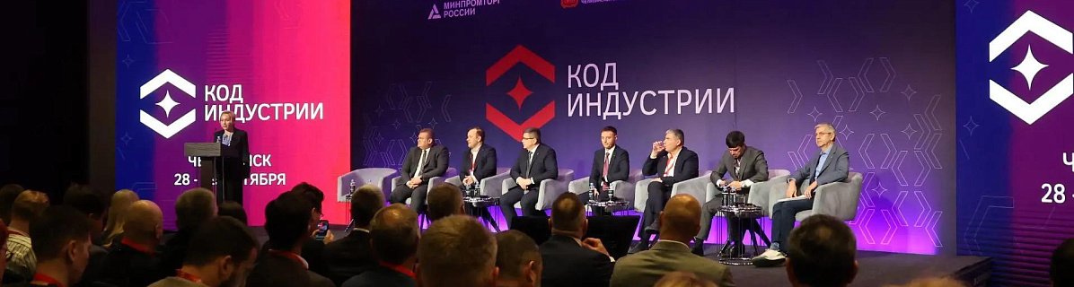 В Челябинске начала работу конференция «Код индустрии»