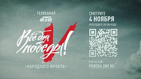 Телемарафон «Все для Победы!» в День народного единства
