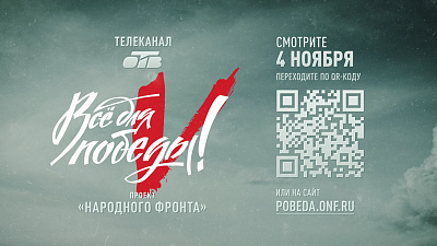 Телемарафон «Все для Победы!» в День народного единства