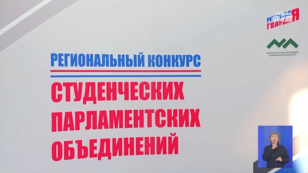 На Южном Урале прошел финал конкурса студенческих парламентов