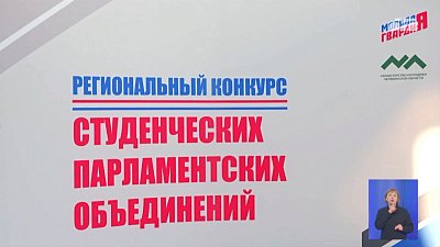 На Южном Урале прошел финал конкурса студенческих парламентов
