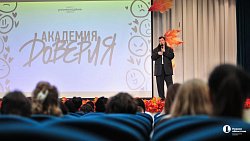 В Челябинске прошел форум «Академия доверия» 
