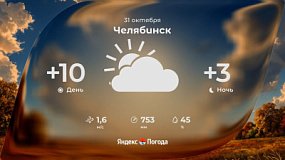 В Челябинской области 31 октября сохранится сухая погода