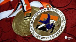 Турнир по дзюдо памяти Юрия Федорова в Челябинске получит международный статус