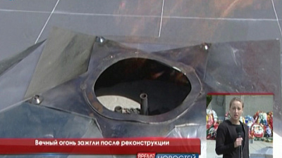 Вечный огонь зажгли после реконструкции