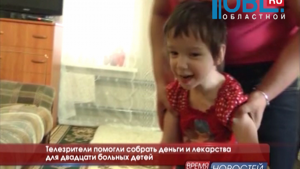 Телезрители помогли собрать деньги и лекарства для двадцати больных детей