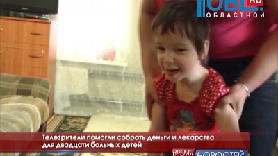 Телезрители помогли собрать деньги и лекарства для двадцати больных детей