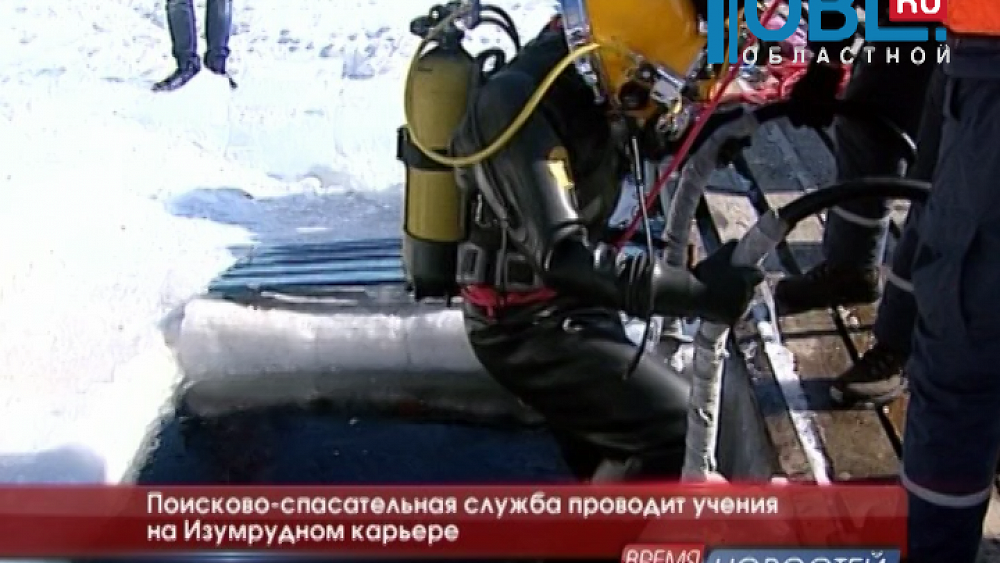 Поисково-спасательная служба проводит учения на Изумрудном карьере 