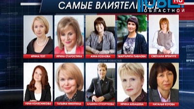 В Челябинской области определили самых известных и влиятельных женщин