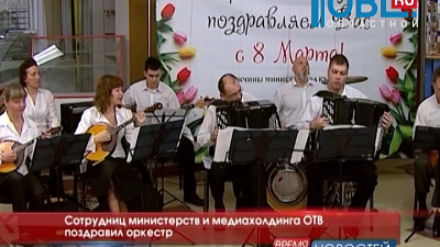 Сотрудниц министерств и медиахолдинга ОТВ поздравил оркестр