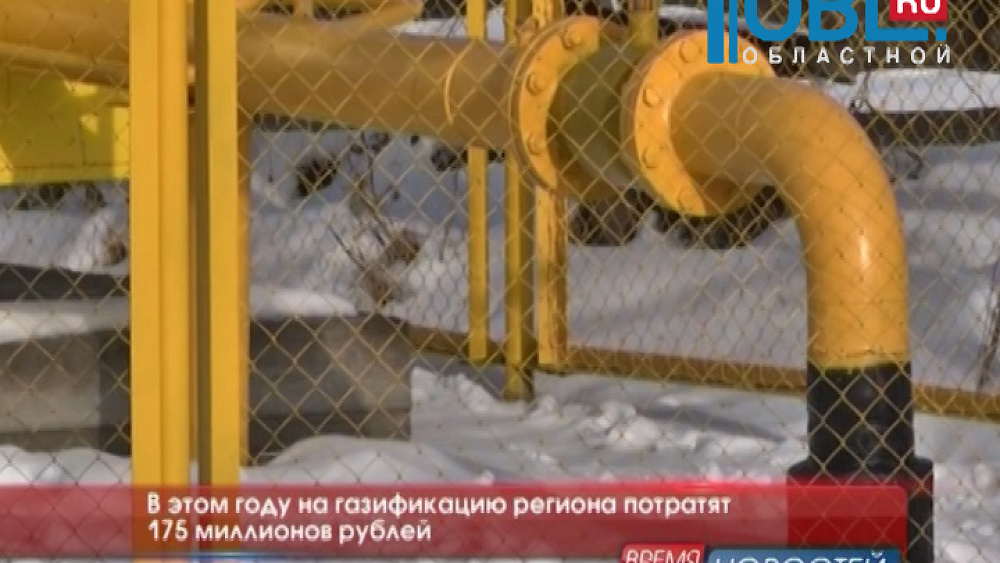  В этом году на газификацию региона потратят 175 миллионов рублей
