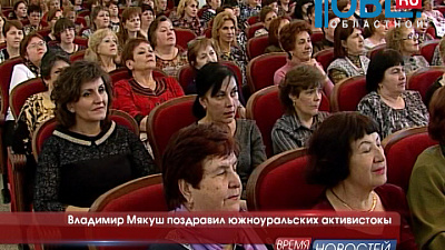 Владимир Мякуш поздравил южноуральских активисток