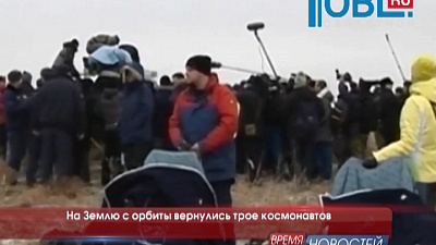 На Землю с орбиты вернулись трое космонавтов