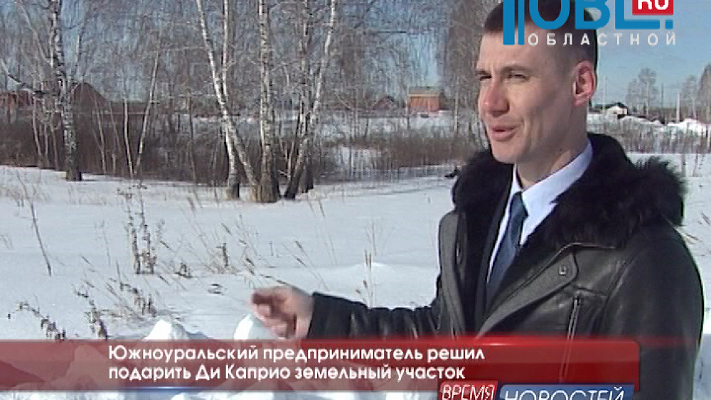 Южноуральский предприниматель решил подарить Ди Каприо земельный участок 