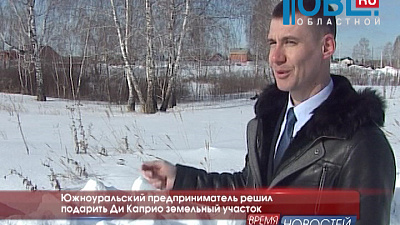 Южноуральский предприниматель решил подарить Ди Каприо земельный участок 