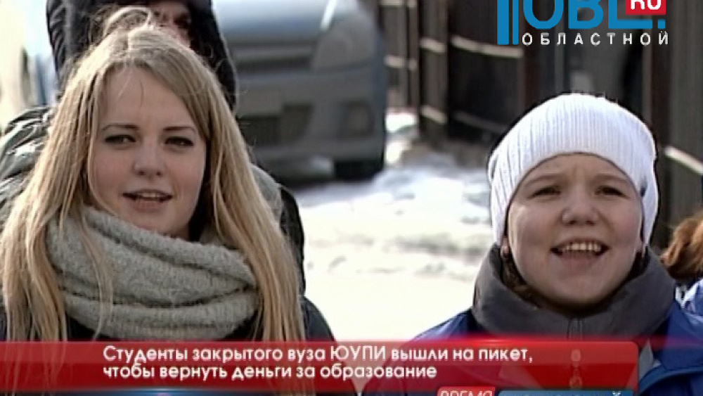 Студенты закрытого вуза ЮУПИ требуют вернуть им плату за учебу