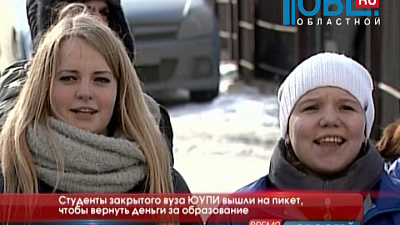 Студенты закрытого вуза ЮУПИ требуют вернуть им плату за учебу