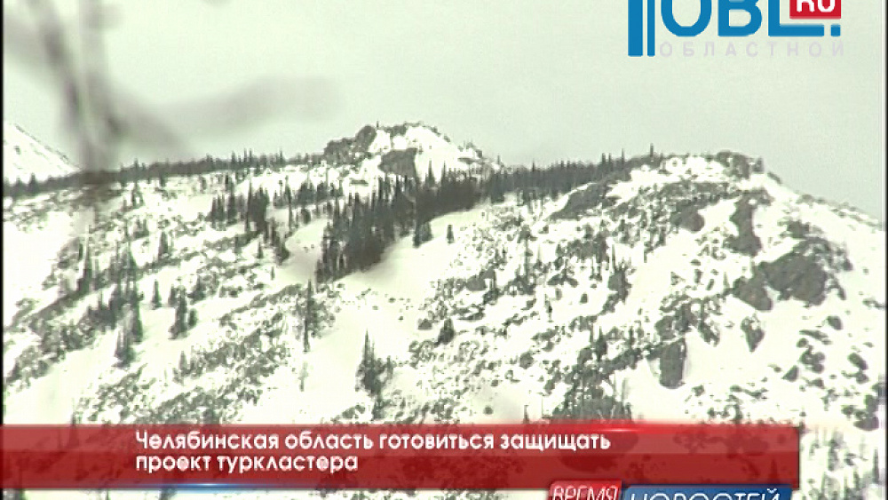 Челябинская область готовиться защищать проект туркластера