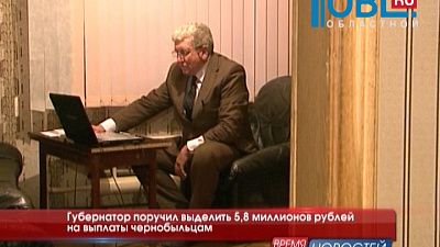 Губернатор поручил выделить 5,8 миллионов рублей на выплаты чернобыльцам