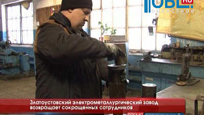 Златоустовский электрометаллургический завод возвращает сокращенных сотрудников