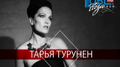 2 марта в 19-00 в Конгрессно-выставочном холле выступит Тарья Турунен