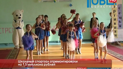 Школьный спортзал отремонтировали на 1,5 миллиона рублей