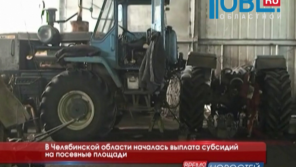 В Челябинской области началась выплата субсидий на посевные площади