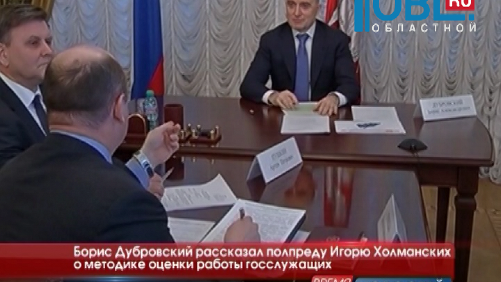 Борис Дубровский рассказл полпреду Игорю Холманских о методике оценки работы госслужащих