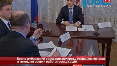 Борис Дубровский рассказл полпреду Игорю Холманских о методике оценки работы госслужащих
