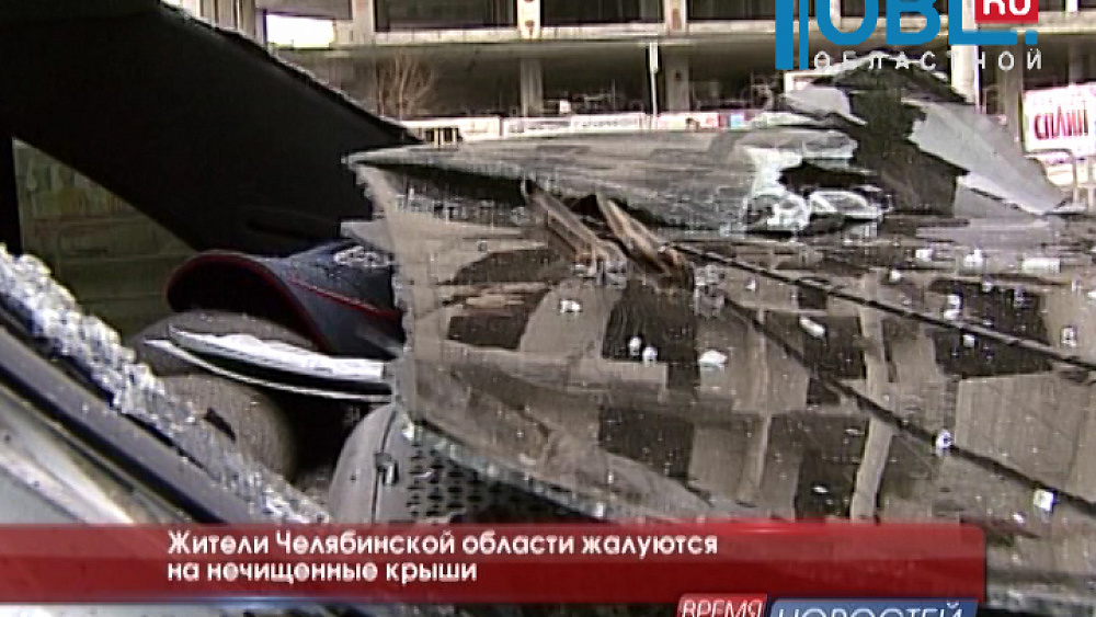 Жители Челябинской области жалуются на нечищенные крыши