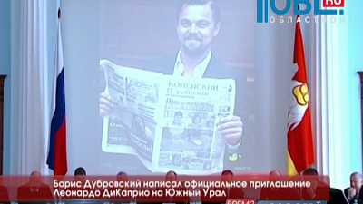  Борис Дубровский официально пригласил Леонардо ДиКаприо на Южный Урал
