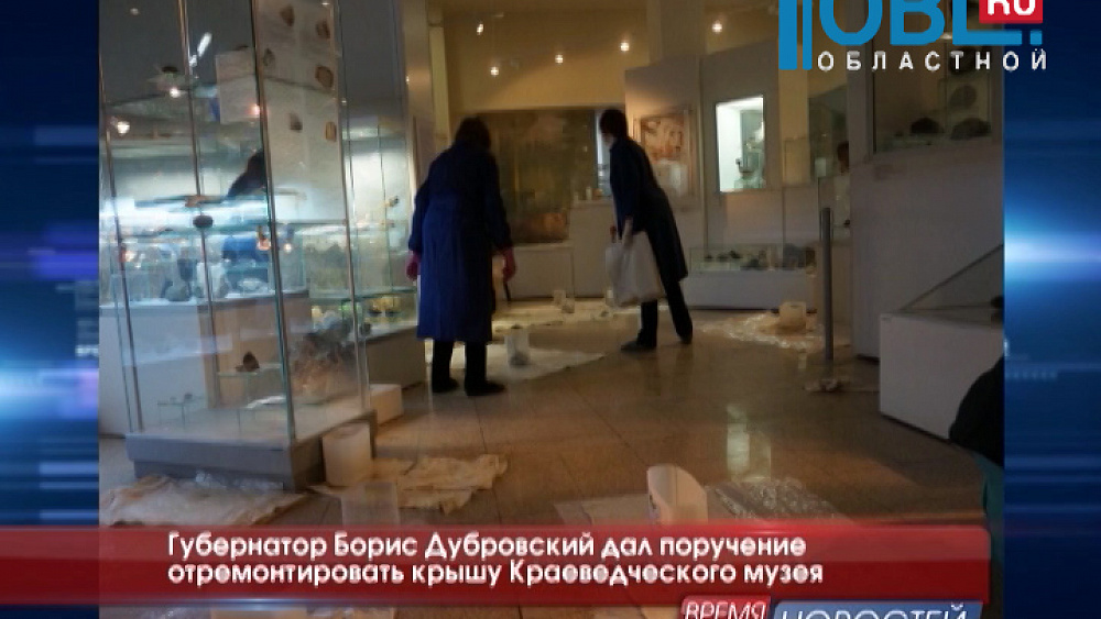 Губернатор Борис Дубровский дал поручение отремонтировать крышу Краеведческого музея