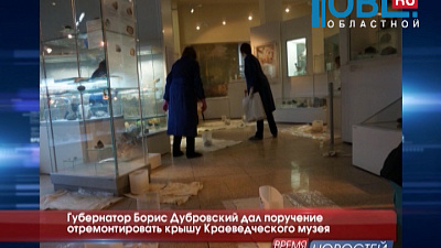 Губернатор Борис Дубровский дал поручение отремонтировать крышу Краеведческого музея
