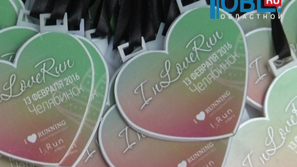 Южноуральцы признались друг другу в любви