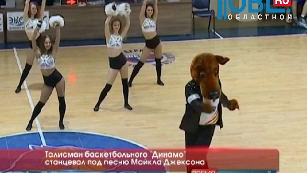 Талисман баскетбольного "Динамо" станцевал под песню Майкла Джексона
