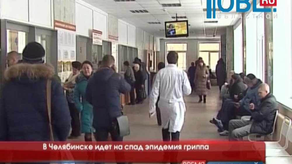 В Челябинске идет на спад эпидемия гриппа