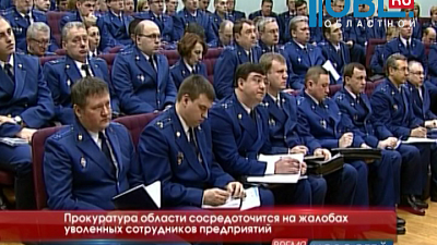 Прокуратура области сосредоточится на жалобах уволенных сотрудников предприятий 