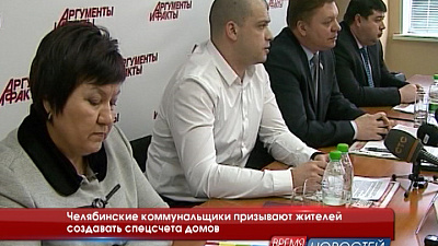 Челябинские коммунальщики призывают жителей создавать спецсчета домов 
