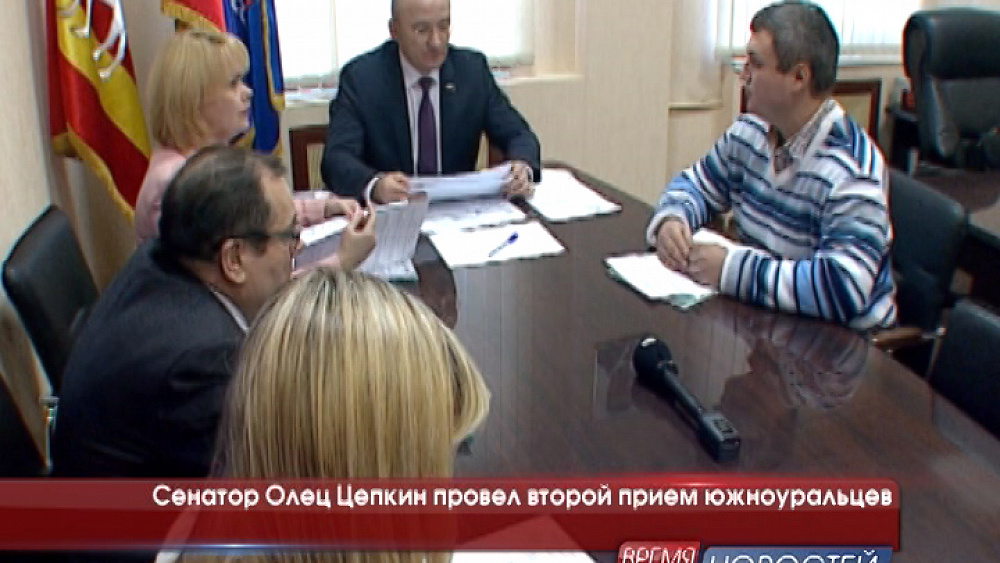 Сенатор Олец Цепкин провел второй прием южноуральцев