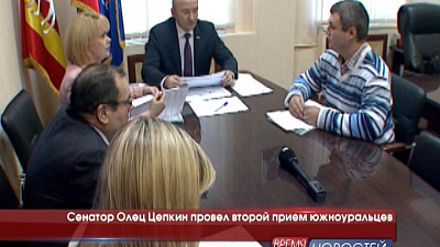 Сенатор Олец Цепкин провел второй прием южноуральцев