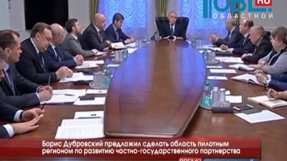 Борис Дубровский предложил сделать область пилотным регионом по развитию частно-государственного партнерства