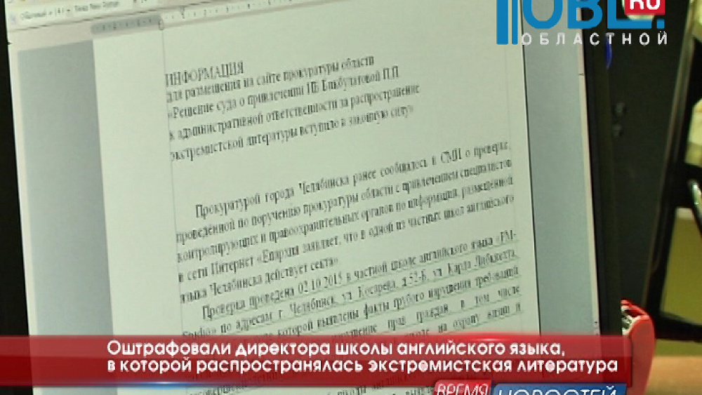Оштрафовали директора школы английского языка, в которой распространялась экстремистская литература