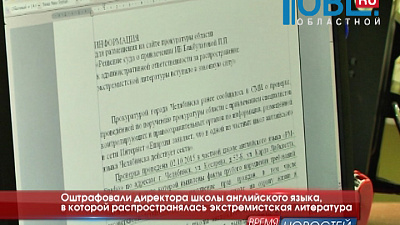 Оштрафовали директора школы английского языка, в которой распространялась экстремистская литература