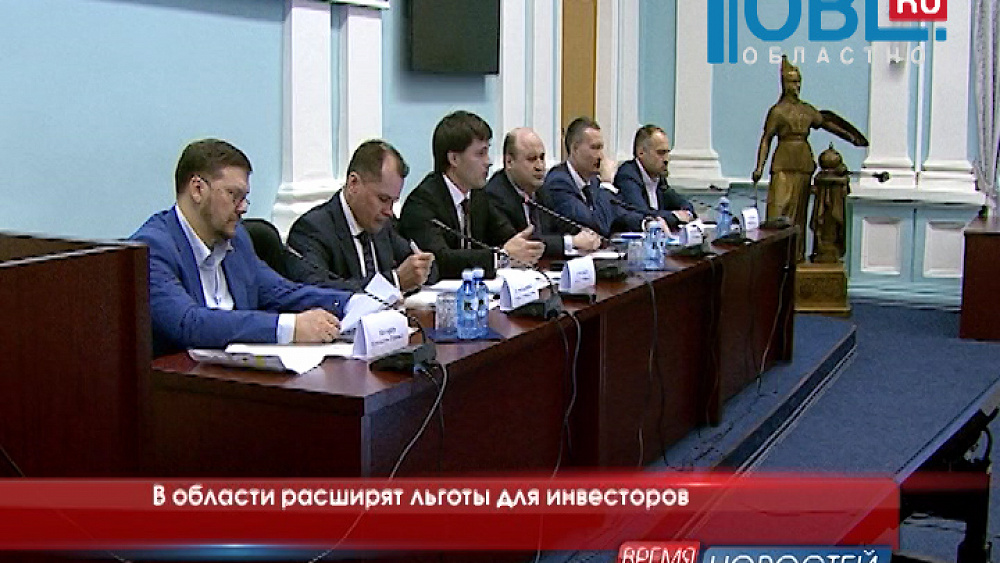 В области расширят льготы для инвесторов