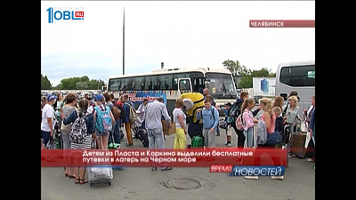 Детям из Пласта и Коркино выделили бесплатные путевки в лагерь на Черном море