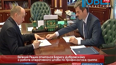 Евгений Редин отчитался Борису Дубровскому о работе оперативного штаба по профилактике гриппа