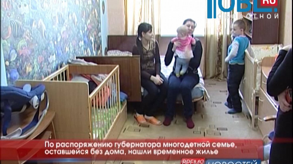 По распоряжению губернатора многодетной семье, оставшейся без дома, нашли временное жилье