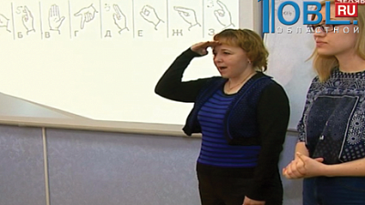 В ЧелГУ будут готовить сурдопереводчиков международного жестового языка