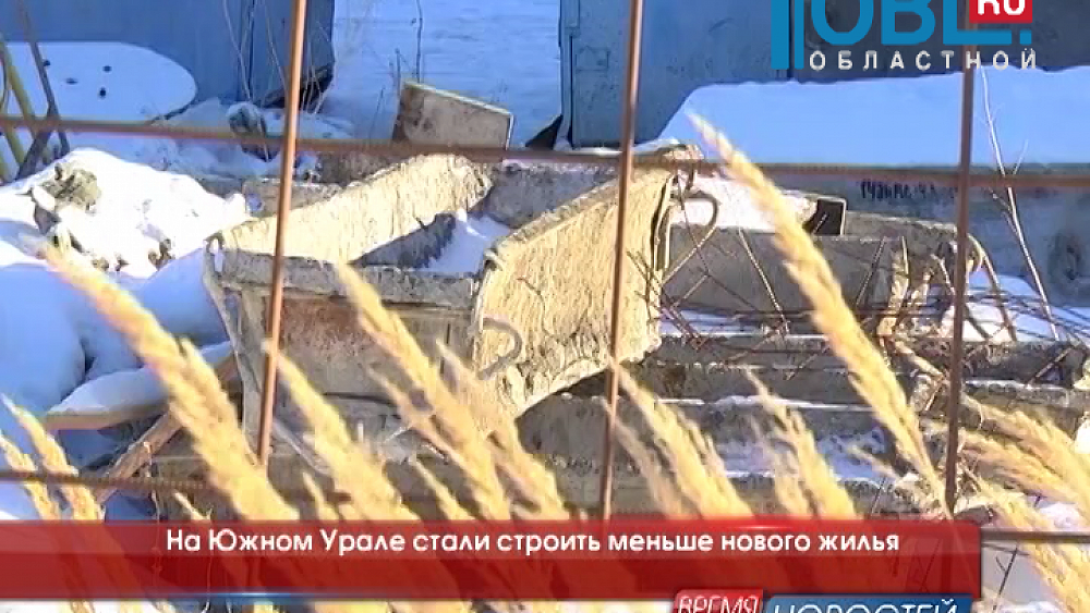 На Южном Урале стали строить меньше жилья